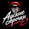Логотип телеграм канала @hell_lines — Адские строчки 18 