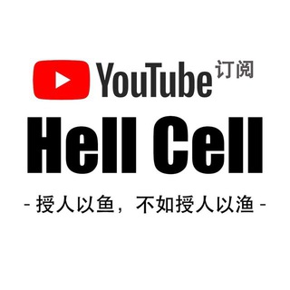 电报频道的标志 hellcellzc123 — Hell Cell 功能教学