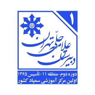 لوگوی کانال تلگرام hellischool — دبیرستان علامه حلی تهران