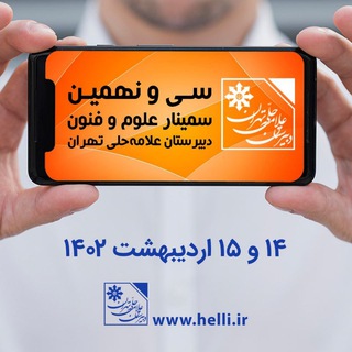 لوگوی کانال تلگرام helliseminar — سمینار علوم و فنون دبیرستان علامه حلی تهران