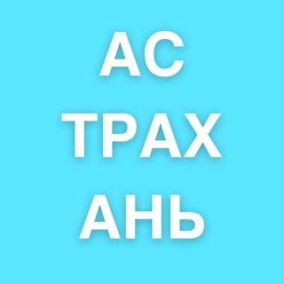 Логотип телеграм канала @hello_astrakhan — Астрахань