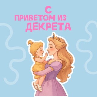 Логотип телеграм канала @hello_dekret — С приветом из декрета