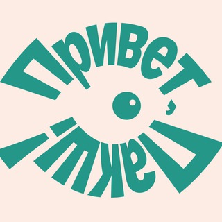 Telegram channel Привет, Пакш! logo