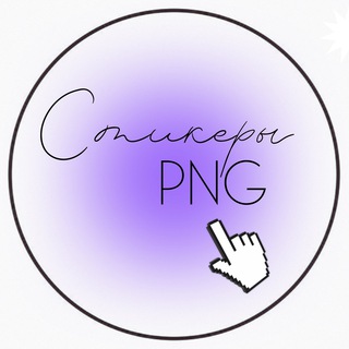 Логотип телеграм канала @hello_png — 🔍Картинки и стикеры PNG