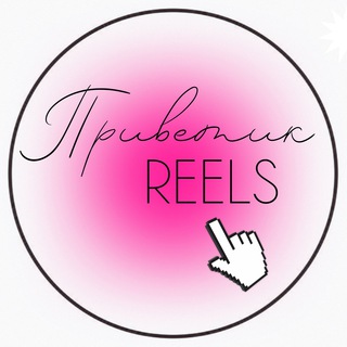 Логотип телеграм канала @hello_reels — 🎬 Приветик Reels
