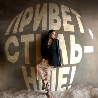 Telegram channel Привет, стильные! logo