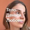 Логотип телеграм канала @hellojanemilyaeva — Женя про тело, $ и любовь