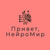 Логотип телеграм канала @helloneuroworld — Привет, НейроМир | Hello, NeuroWorld