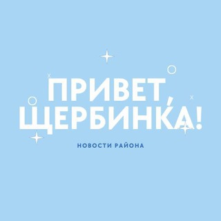 Логотип телеграм канала @hellosherbinka — Привет, Щербинка!