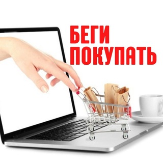 Логотип телеграм канала @helloshopaholicali — БЕГИ ПОКУПАТЬ 🛒🛍