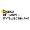 Логотип телеграм канала @hellotravel_online — Скажи «Привет» Путешествиям!