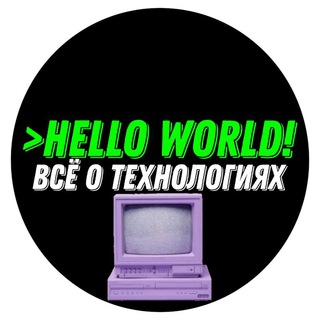 Логотип телеграм канала @hellowordltd — Hello World!– Всё о технологиях.