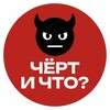 Логотип телеграм канала @hellsowhat — ЧЁРТ, И ЧТО?