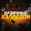 Логотип телеграм канала @hellston_stream — Казичный Хэллстон