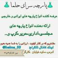 Logo of telegram channel helma_55 — ❤👗پارچه سرای حلما👗❤