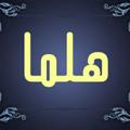 لوگوی کانال تلگرام helmascarf1398 — helma scarf