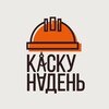 Логотип телеграм канала @helmet_on — Каску надень