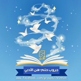 لوگوی کانال تلگرام helmohn — مكتبة حلم-هن الأدبية 📚