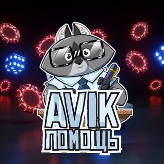 Логотип телеграм канала @help_avik — HelpAvik