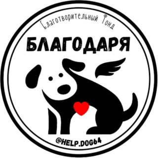Логотип телеграм канала @help_dog64 — ХелпДог64 БФ "Благодаря"