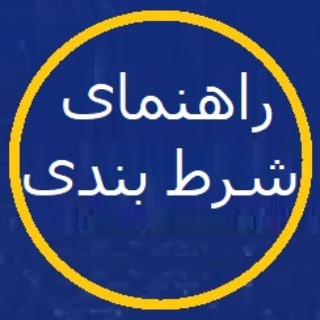 Telegram channel کانال و گروه همفکری و تحلیل بت شرطبندی | آموزش شرط بندی logo