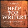 Логотип телеграм канала @help_for_writers — 𝒍𝒊𝒏𝒂 𝒉𝒆𝒍𝒑𝒔 ✍︎ | помощь писателям 📚🕯️
