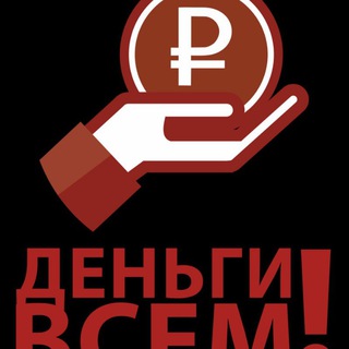 Логотип телеграм канала @helpallpeoplegood — ФИНАНСОВАЯ Помощь Людям в Трудной Жизненной Ситуации 100% ВСЕМ6