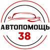 Логотип телеграм канала @helpavto_irkutsk — Автопомощь 38 🚗 Иркутск