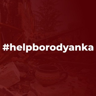 Логотип телеграм -каналу helpborodyanka — #helpborodianka