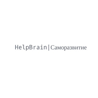 Логотип телеграм канала @helpbrain — Helpbrain