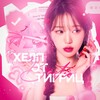 Логотип телеграм канала @helpbyraynmi — стикеры/авы/фанкамы с вонён