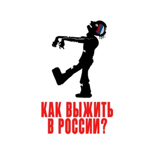 Логотип телеграм канала @helper_in_rf — Как выжить в России?