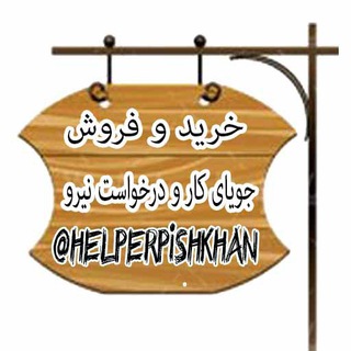 لوگوی کانال تلگرام helperpishkhan — helperpishkhan