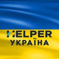 Telegram kanalining logotibi helperzpua — HELPER Україна Данило Щербаков