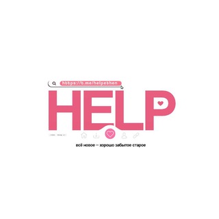 Логотип телеграм канала @helpethen — < ✷ 𝗛𝟯𝗟𝗣(𝖤𝖳𝖧)&и𝗺эн к𝙥ичи𝗺 ٬٬🗯️