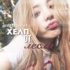 Логотип телеграм канала @helpfrlesly — . . 𐙚 хелп от лесли ! !