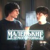 Логотип телеграм канала @helpfrwill — 🗿Маленькие демогоргоны🗿|| осд