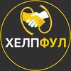Логотип телеграм канала @helpful_fulfilment — ХелпФул | Фулфилмент для маркетплейсов Москва