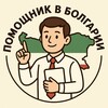 Логотип телеграм канала @helpinbulgaria — Помощник в Болгарии