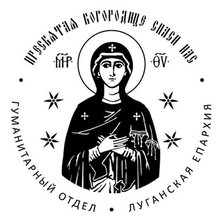 Логотип телеграм канала @helplugansk — Гуманитарный отдел Луганская Епархия