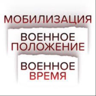 Логотип телеграм канала @helpmobill — Помощь мобилизация