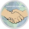 Логотип телеграм канала @helpnavigator — Навигатор помощи