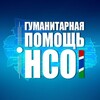 Логотип телеграм канала @helpnso — Гуманитарная помощь НСО