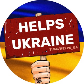 Логотип телеграм -каналу helps_ua — НУ І НОВИНИ | HELPS 🇺🇦