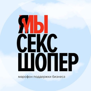 Логотип телеграм канала @helpsexshopper — #ЯМЫСЕКСШОПЕР. Онлайн