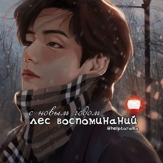 Логотип телеграм канала @helptorolka — лес воспоминаний || вирт || хэлп по ролке