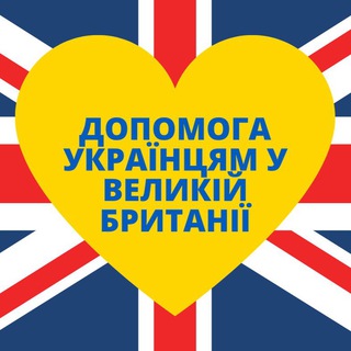 Логотип телеграм -каналу helpuaingb — Допомога українцям у Великій Британії