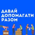 Logo saluran telegram helpwarua — Допомога | волонтери 🇺🇦