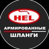 Логотип телеграм канала @helsales — HEL Performance Russia | Усиленные тормозные шланги