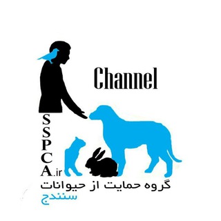 لوگوی کانال تلگرام hemaiateheyvanatesan — کانال جدید @SSPCA